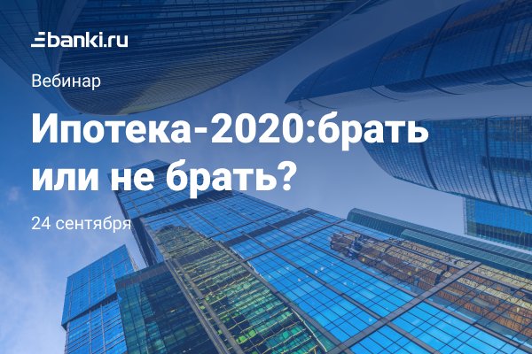 Беру 2020. Вебинары ипотека.