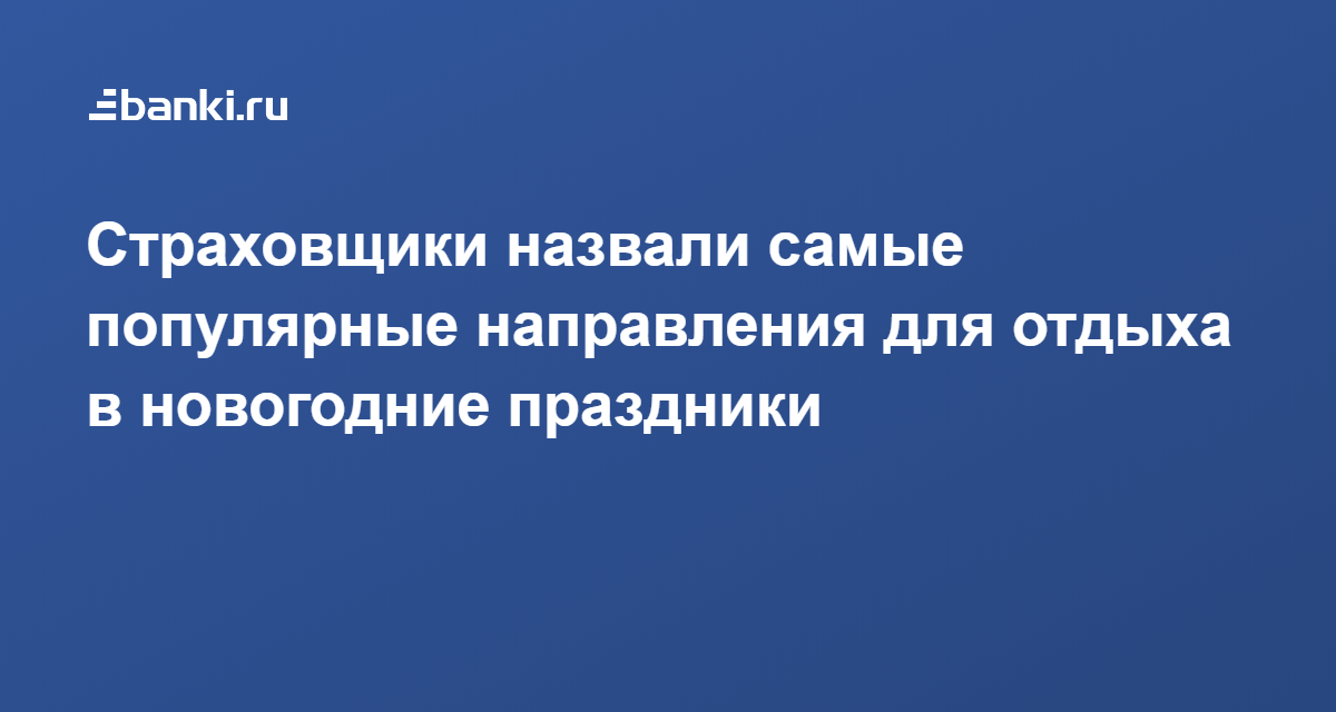 Популярные Новогодние Направления Отдыха Популярные Новогодние Направления Отдыха