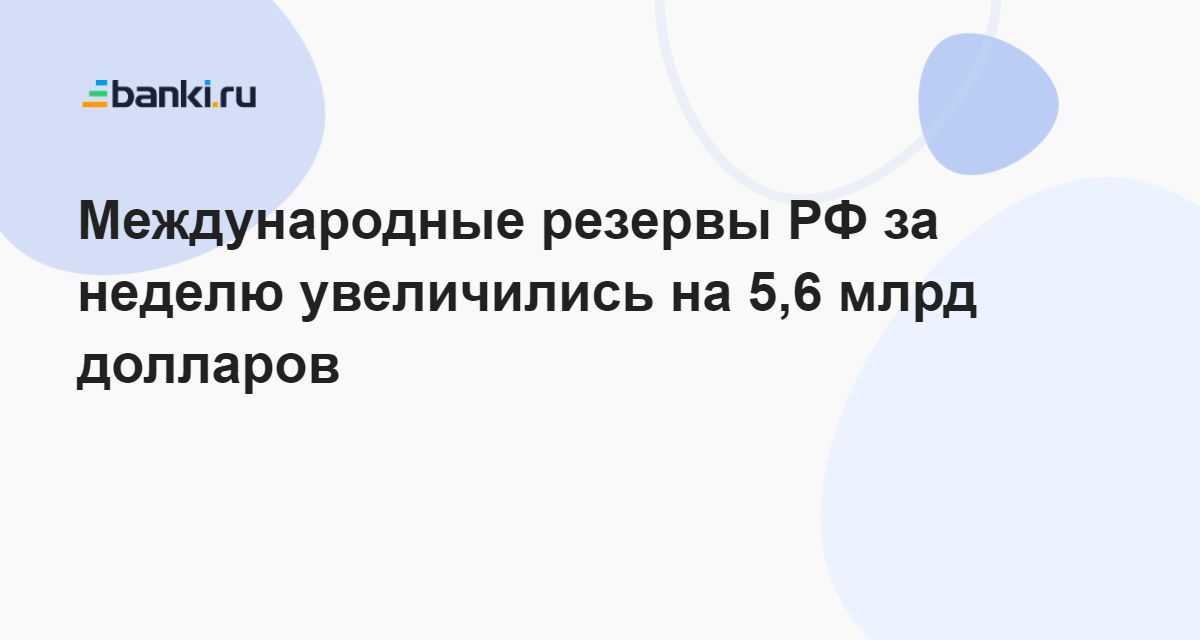 Международные резервы РФ за неделю увеличились на 5,6 млрд долларов 19. ...