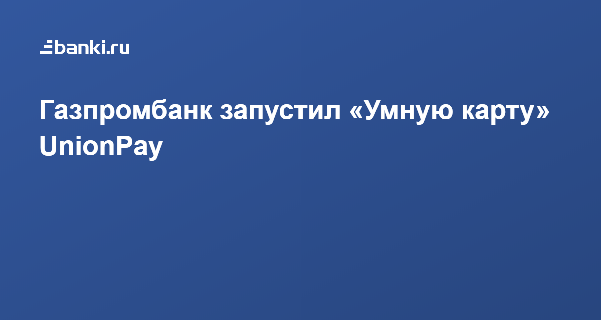 Газпромбанк карта unionpay правила пользования