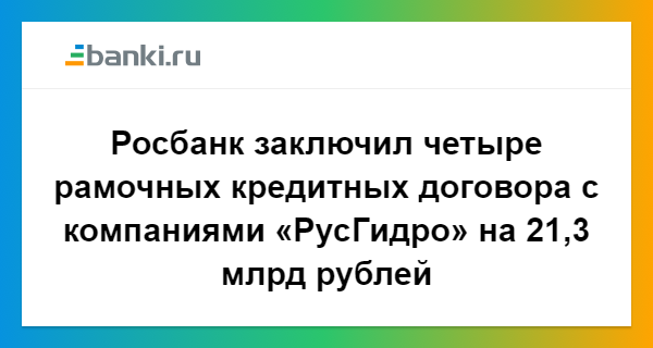 Росбанк заключил четыре рамочных кредитных договора с компаниями ...