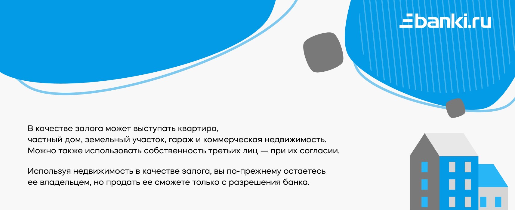 Кому подойдет кредит под залог недвижимости: объясняем на карточках | Банки .ру