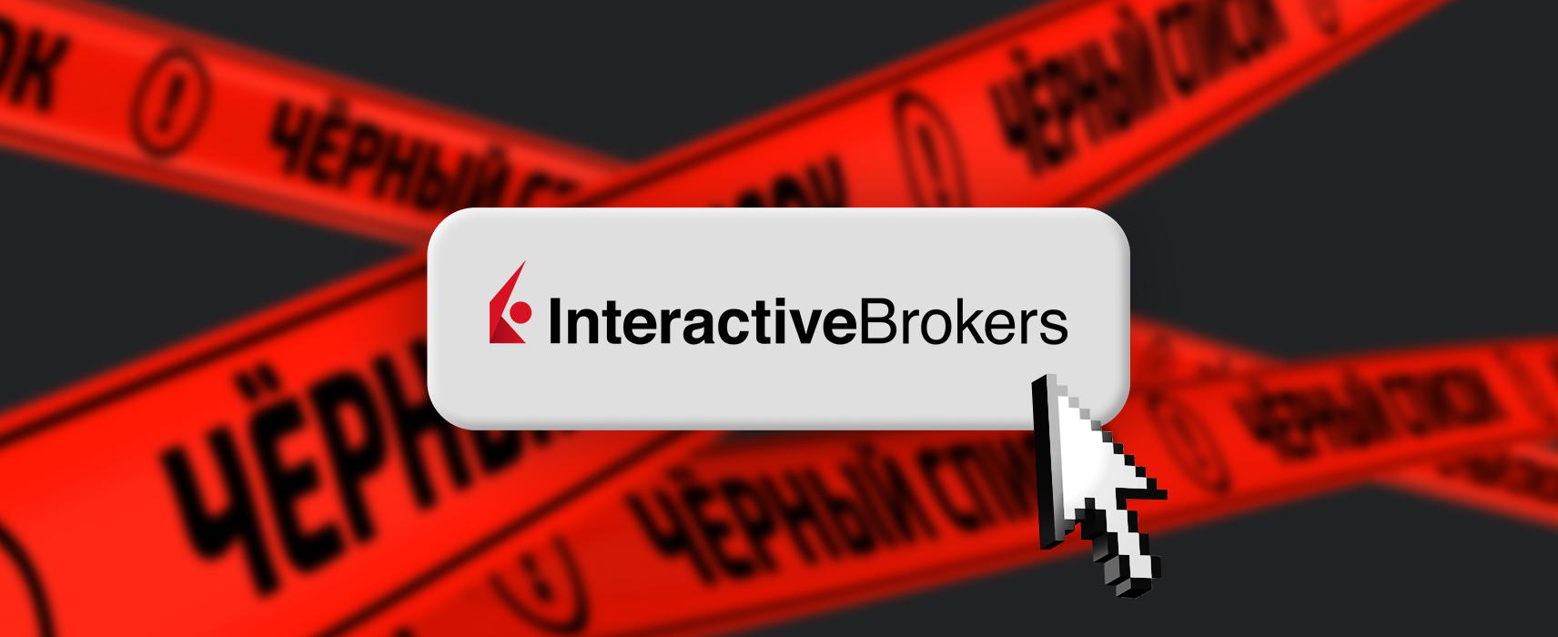 Американский Interactive Brokers в черном списке ЦБ. Что это меняет? | Банки .ру