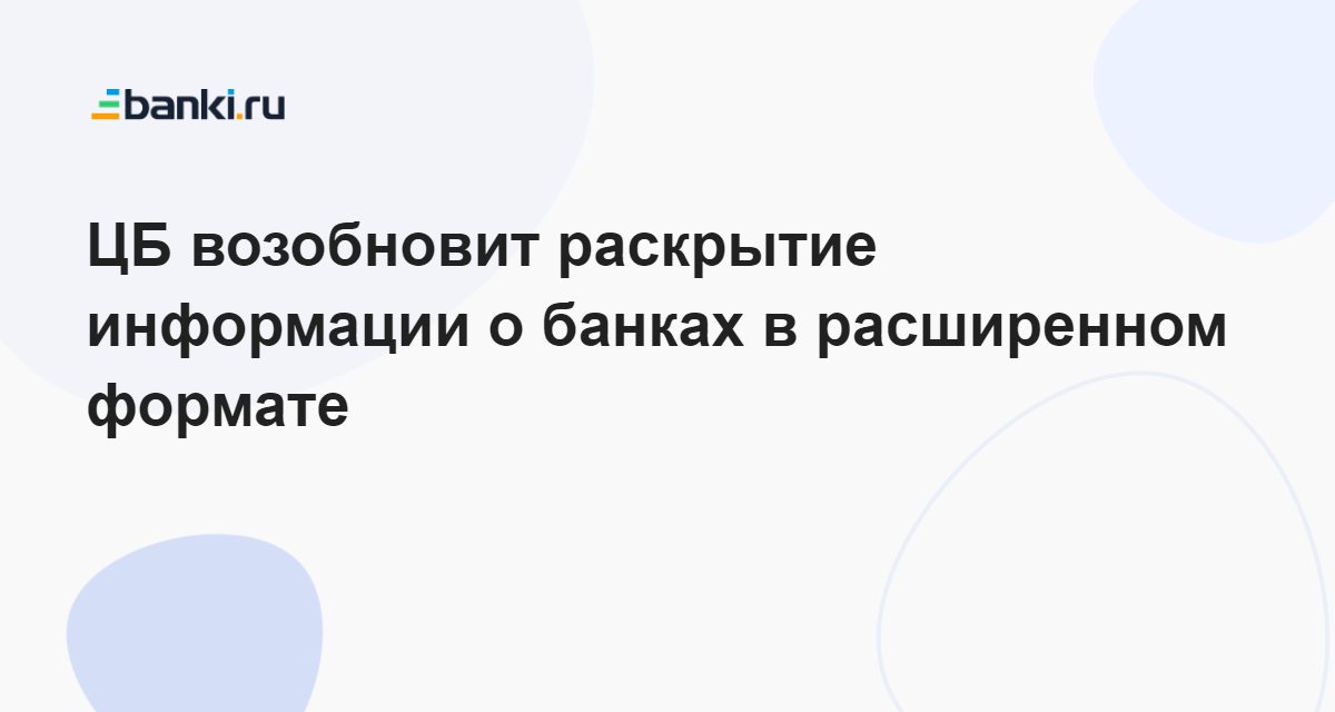 Банки не раскрывающие информацию