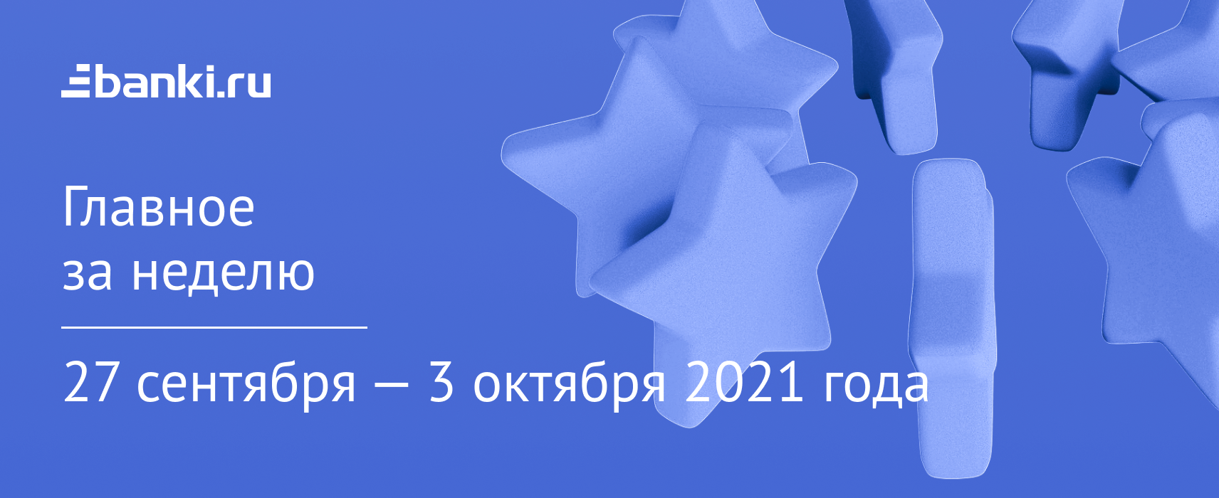 Главное за неделю. 27 сентября 3 октября
