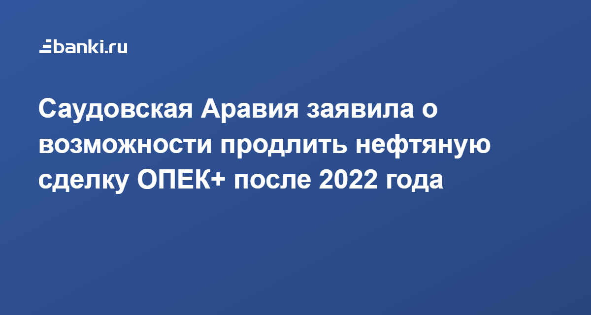 Год после 2022. ОПЕК плюс 2022. Сделка ОПЕК плюс 2016. Страны ОПЕК на 2022 год. Сделку ОПЕК+ продлят до конца 2022 года.