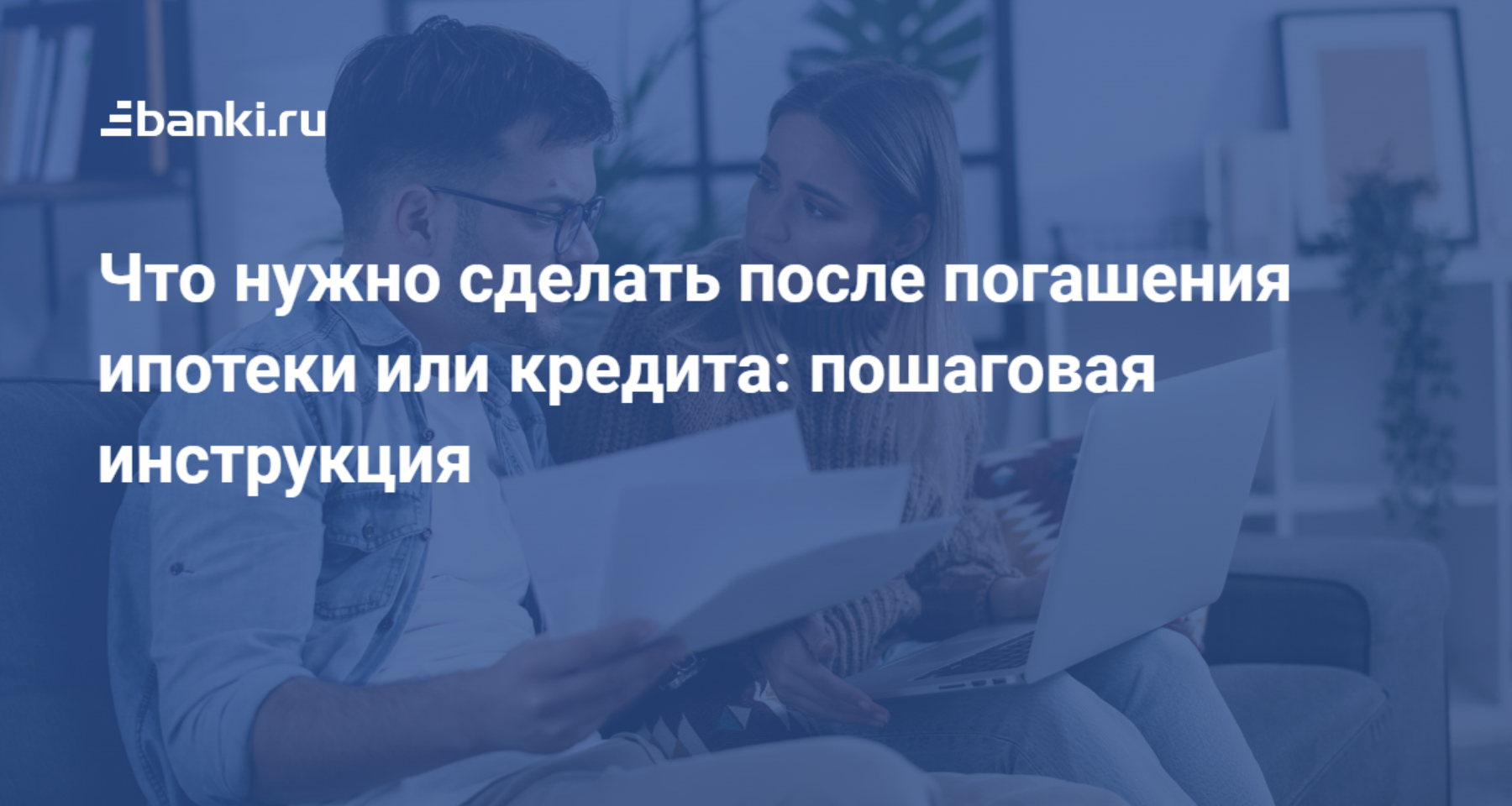 После погашения ипотеки что дальше. Можно ли вернуть страховку по ипотеке после погашения ипотеки.