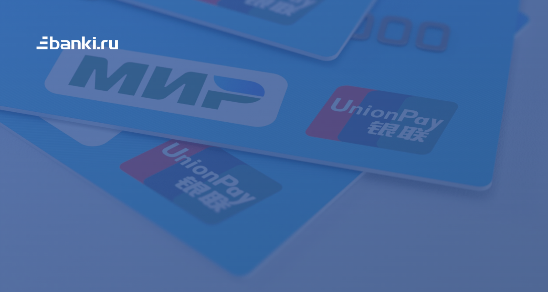 Где можно открыть карту UnionPay | Банки.ру