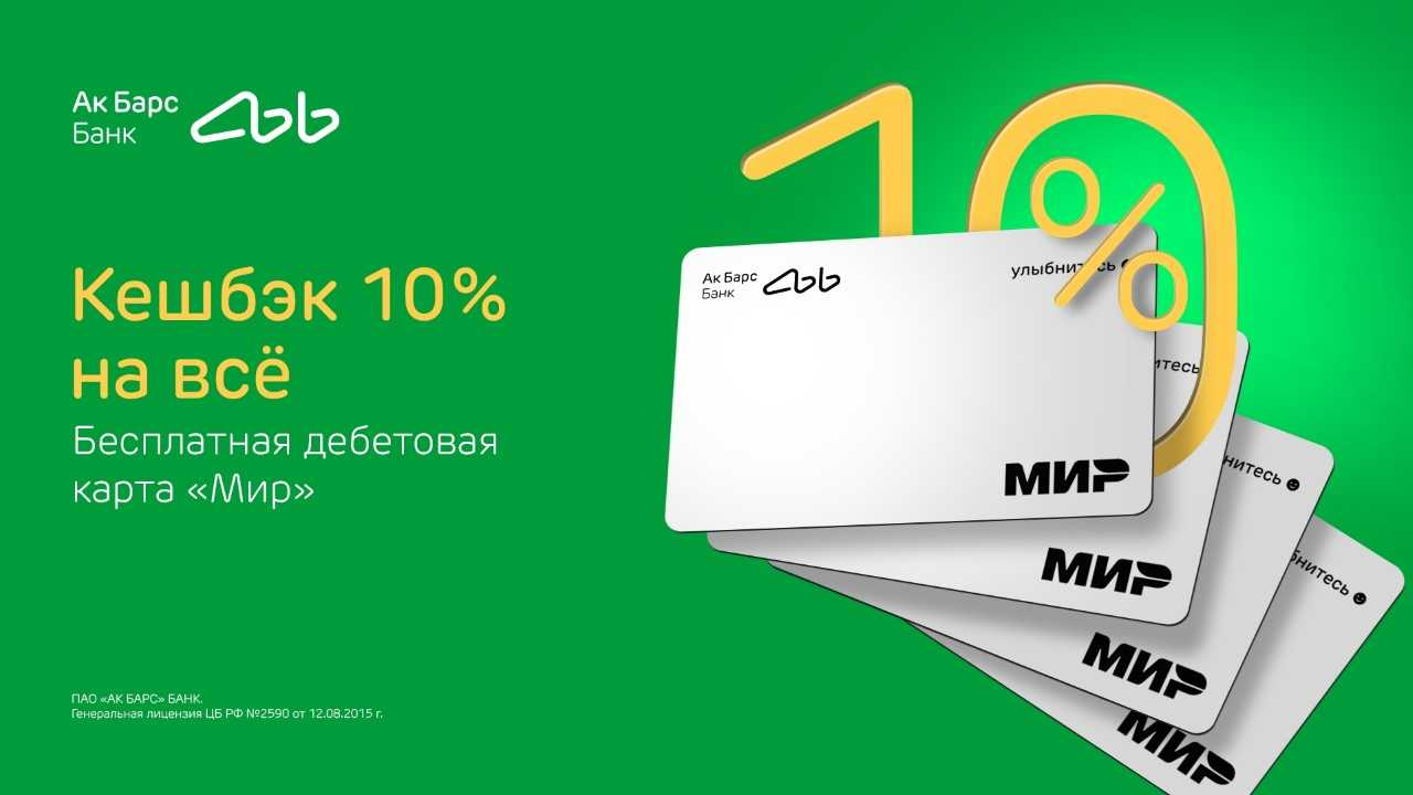 Ак Барс Банк начисляет кешбэк 10% по картам «Мир» | Пресс-релизы | Банки.ру