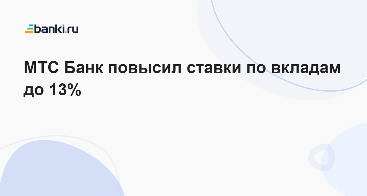 МТС Банк повысил ставки по вкладам до 13% 22.09.2023 | Банки.ру