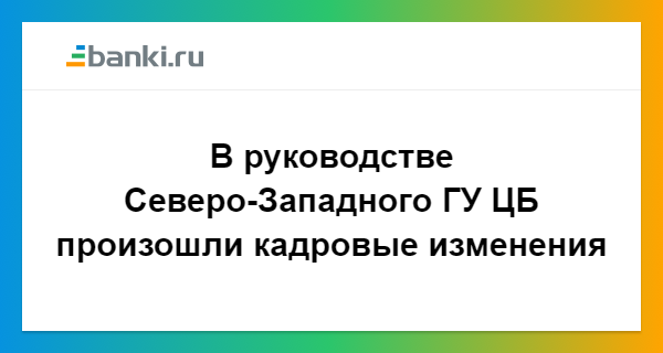 Руководство Северо-Западного ГУ банка России. Руководство ГУ ЦБ по СЗФО.