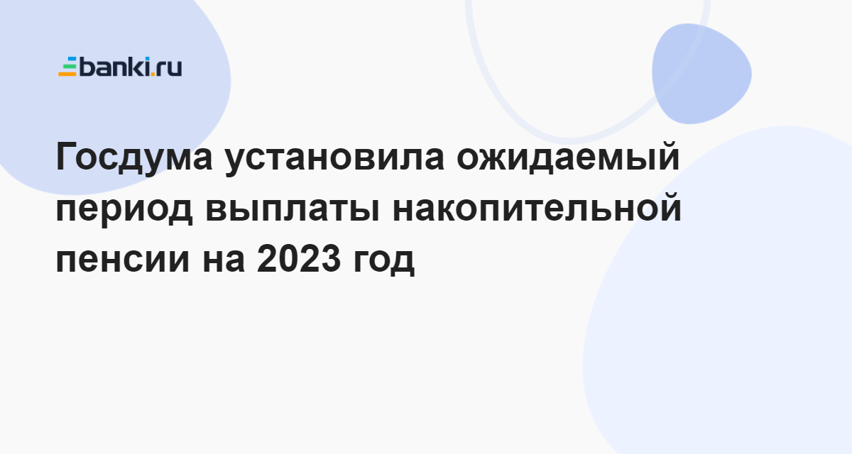 Ожидаемый период выплаты в 2025. Ожидаемый период выплаты накопительной пенсии. ожидаемом периоде выплаты накопительной пенсии на 2025.