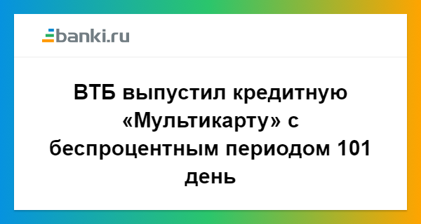 Втб кредит карта 101 день