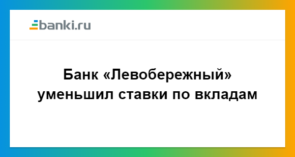 Банк левобережный новосибирск вклады на сегодня