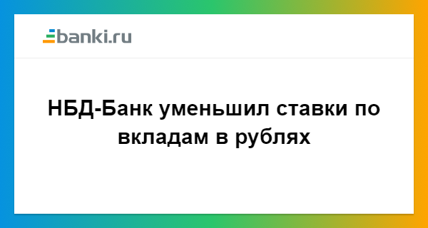 Нбд вклады