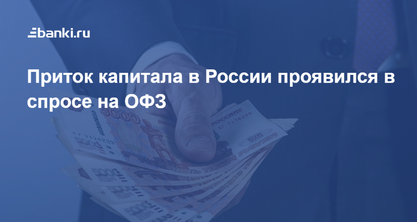 Приток капитала в России проявился в спросе на ОФЗ 09.01.2020 | Банки.ру