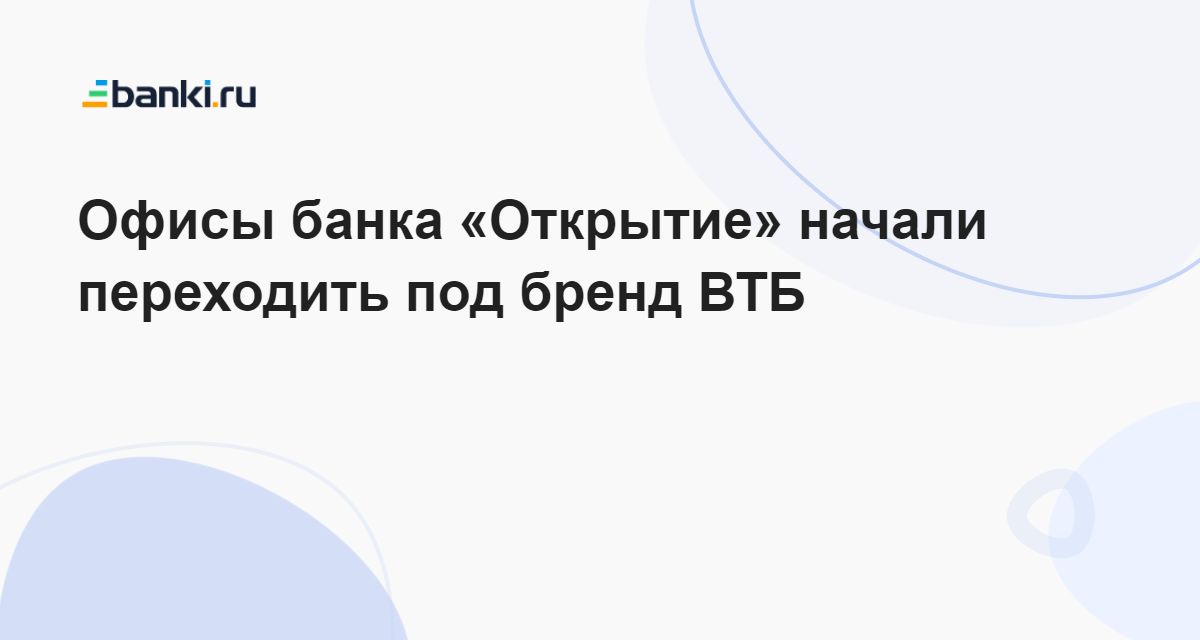 Открытие переход в втб