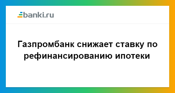 Олвину газпром рефинансирование ипотеки 2017 донесся него