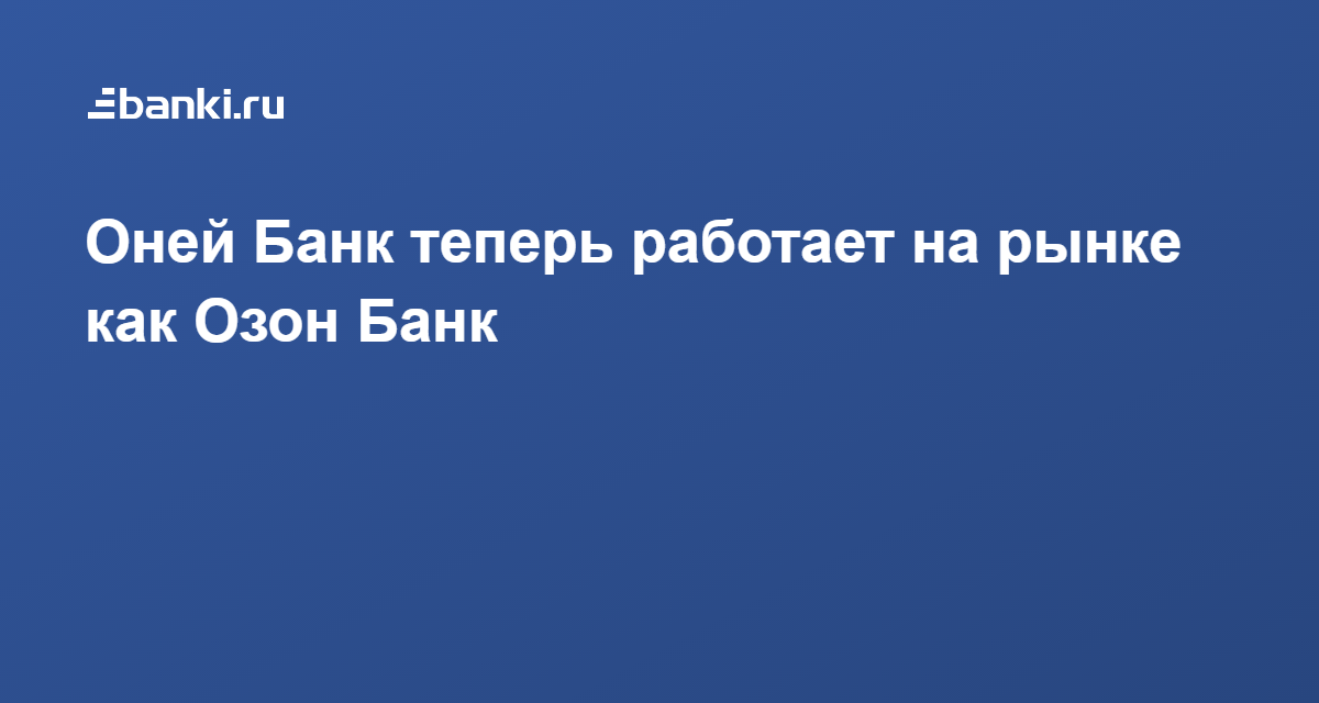 Куда вложить деньги под ежемесячные проценты. Озон. Совкомбанк. Озон банк. Озон банк.