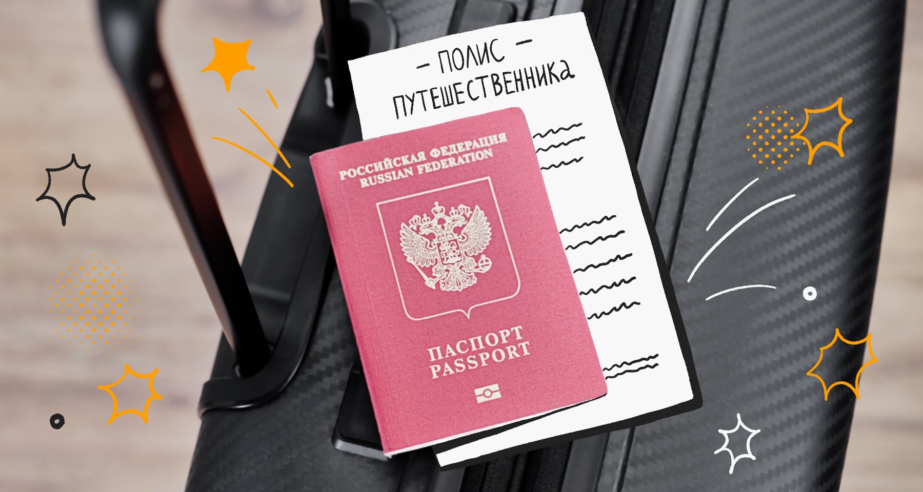 ОМС или полис путешественника: какую страховку выбрать для отпуска в России и когда поможет только ОМС 

