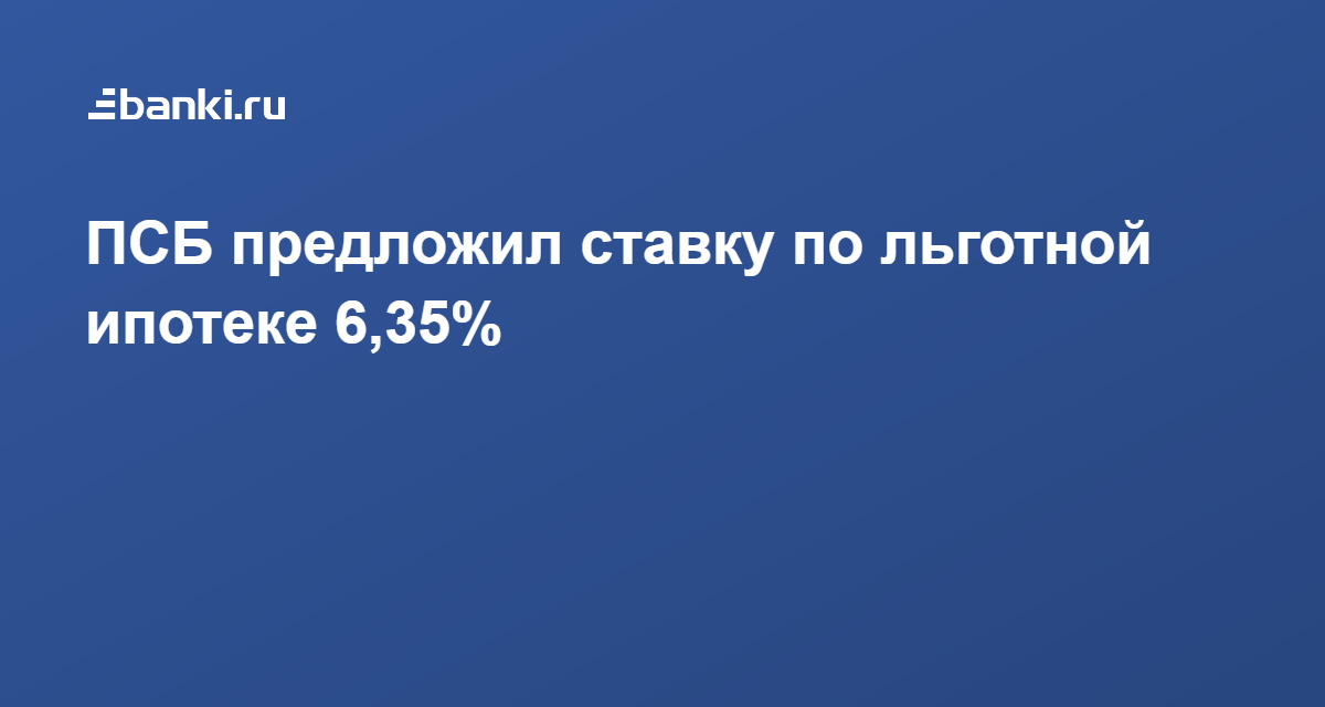 Псб кредит на строительство дома