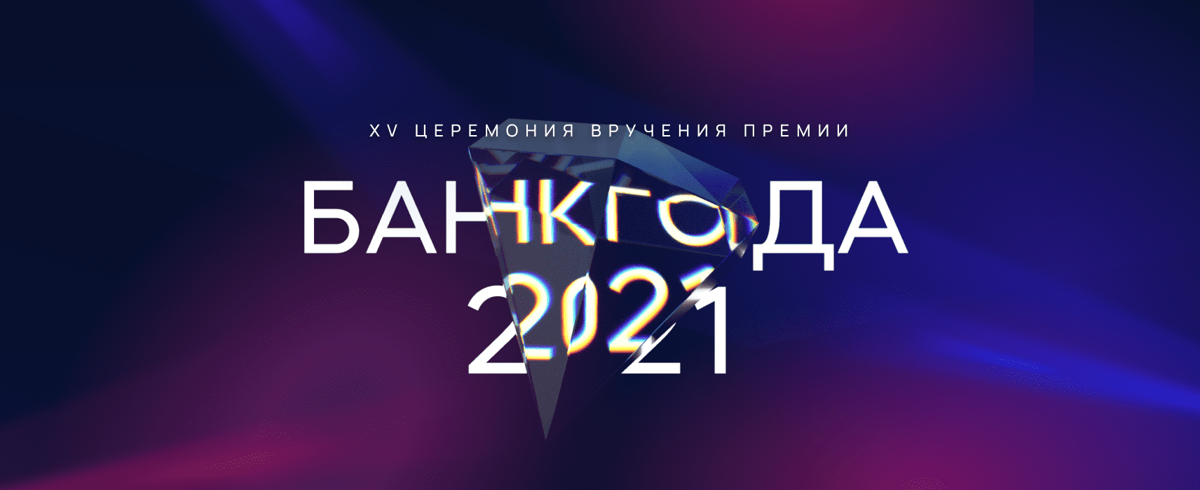 Премия «Банк года — 2021». Какой она будет? 07.12.2021 | Банки.ру