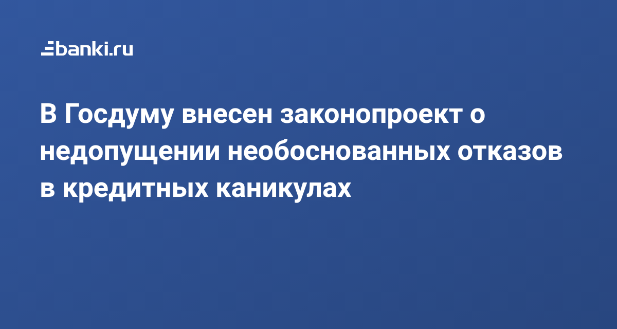 Каникулы банка. Кредитные каникулы для субъектов МСП. Костенко банк России.