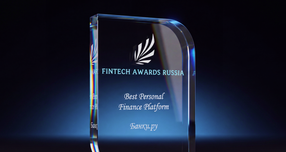 Банки.ру — победитель премии FinTech Awards 2026 в номинации «Лучшая платформа»