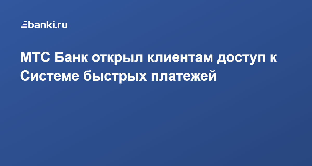 МТС Банк открыл клиентам доступ к Системе быстрых платежей 13.07.2020 | Банки.ру