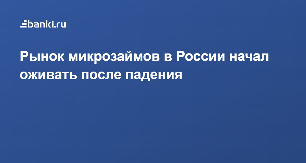 Рынок микрозаймов в России начал оживать после падения 11.05.2022 | Банки.ру