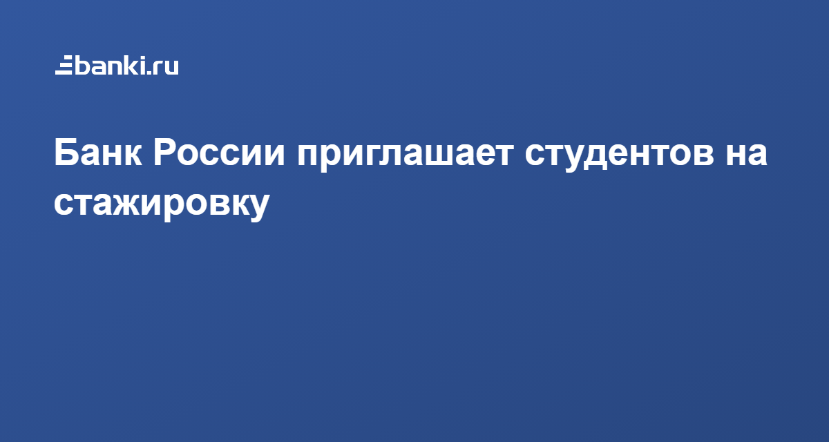 Стажировка в банке России. Банк России стажировка. Центробанк стажировка. Стажер в банке.