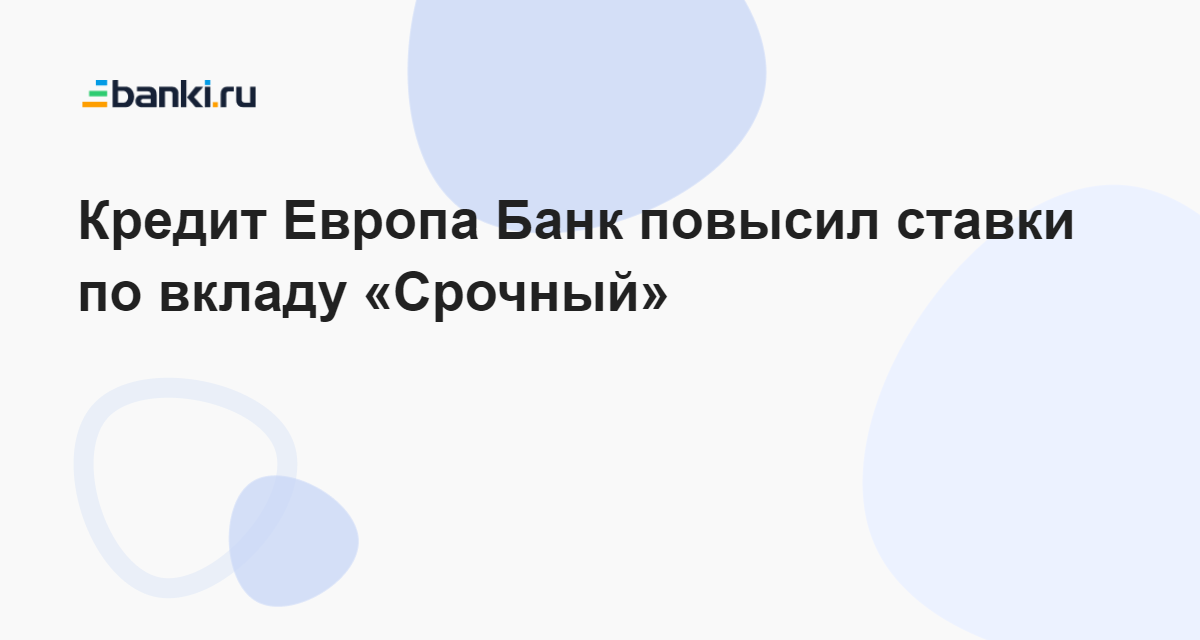 Credit Europe Bank Raises Rates on “Term” Deposit to 8.4%: Banki.ru Users’ Choice