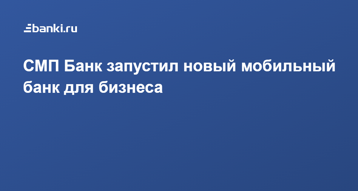 Смп банк орел режим работы телефон