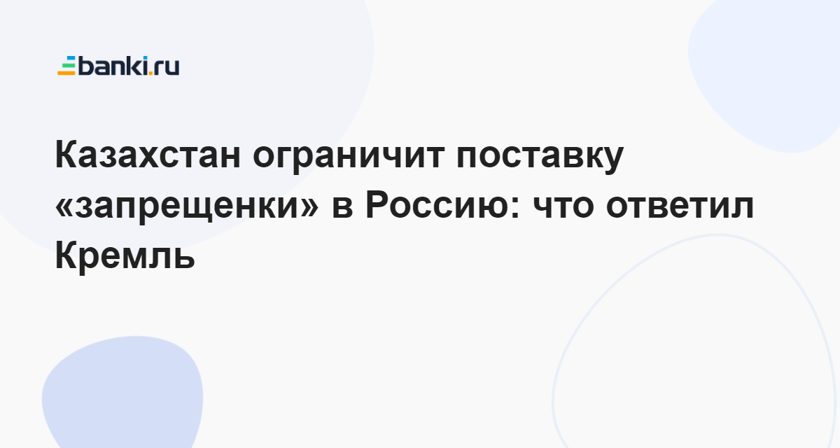 Казахстан ограничил. Схема навязывания страховки.