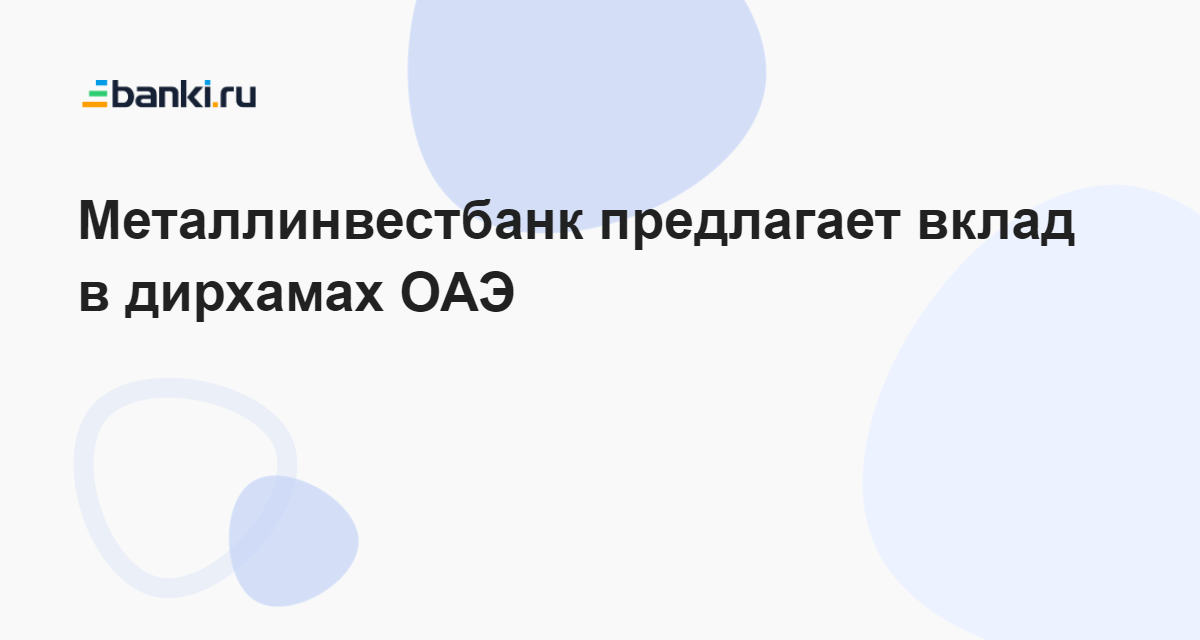 Металлинвестбанк предлагает вклад в дирхамах ОАЭ 04.07.2023 | Банки.ру