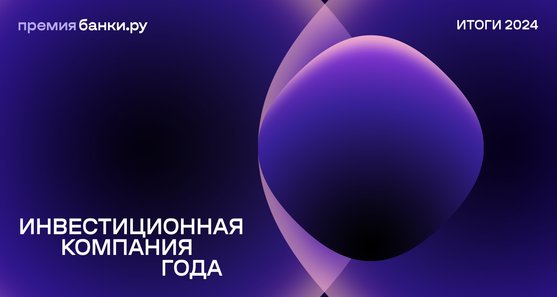 Банки.ру назвал «Инвестиционную компанию года — 2024»