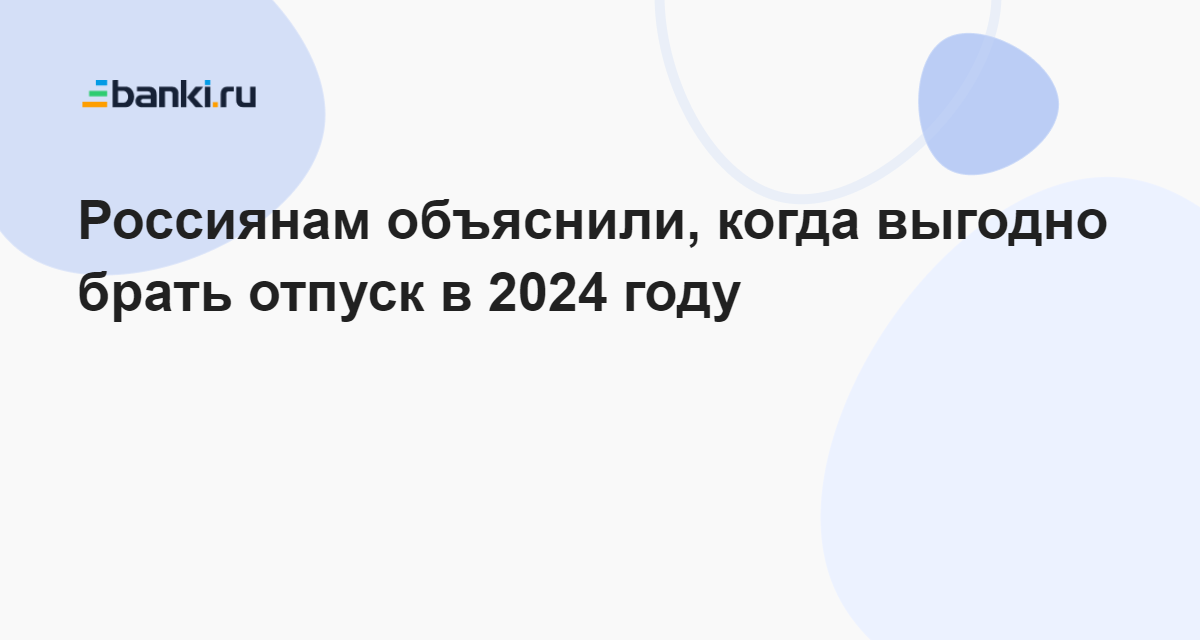 Выгодно ли брать отпуск в мае 2024 года