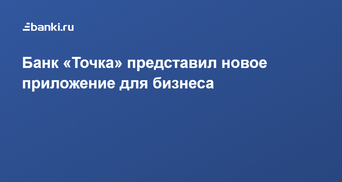 Точка банк не работает приложение