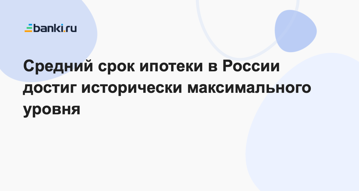 Средний срок ипотеки в России достиг исторически максимального уровня ...