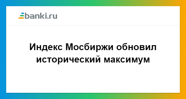 Исторический максимум