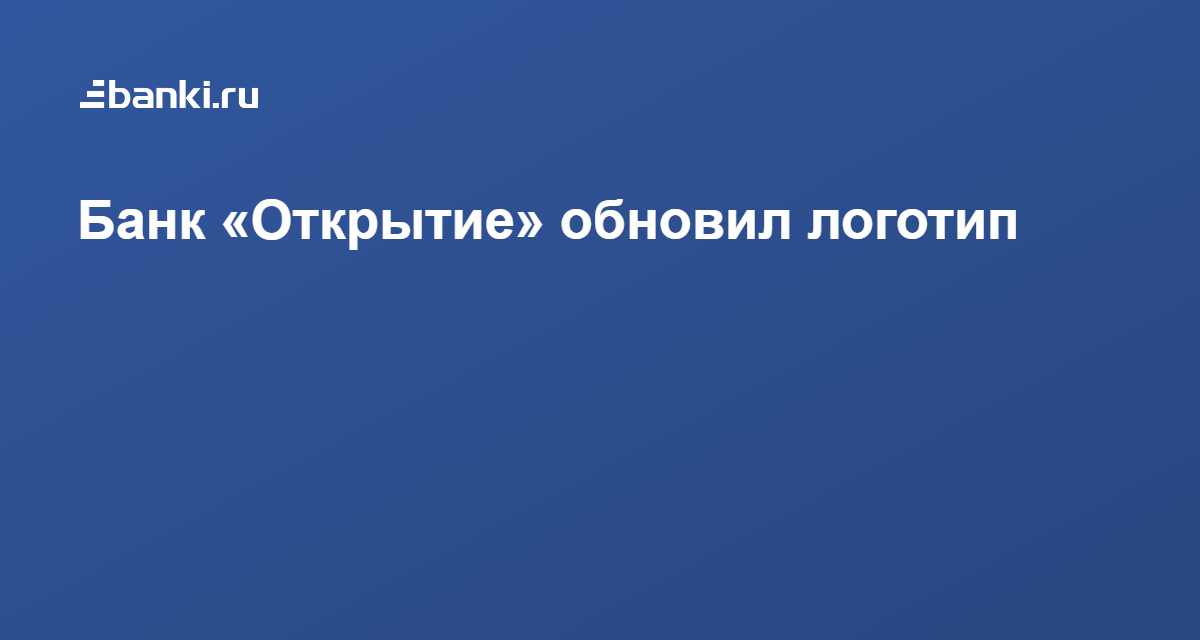 Банк «Открытие» обновил логотип 28.01.2020 | Банки.ру