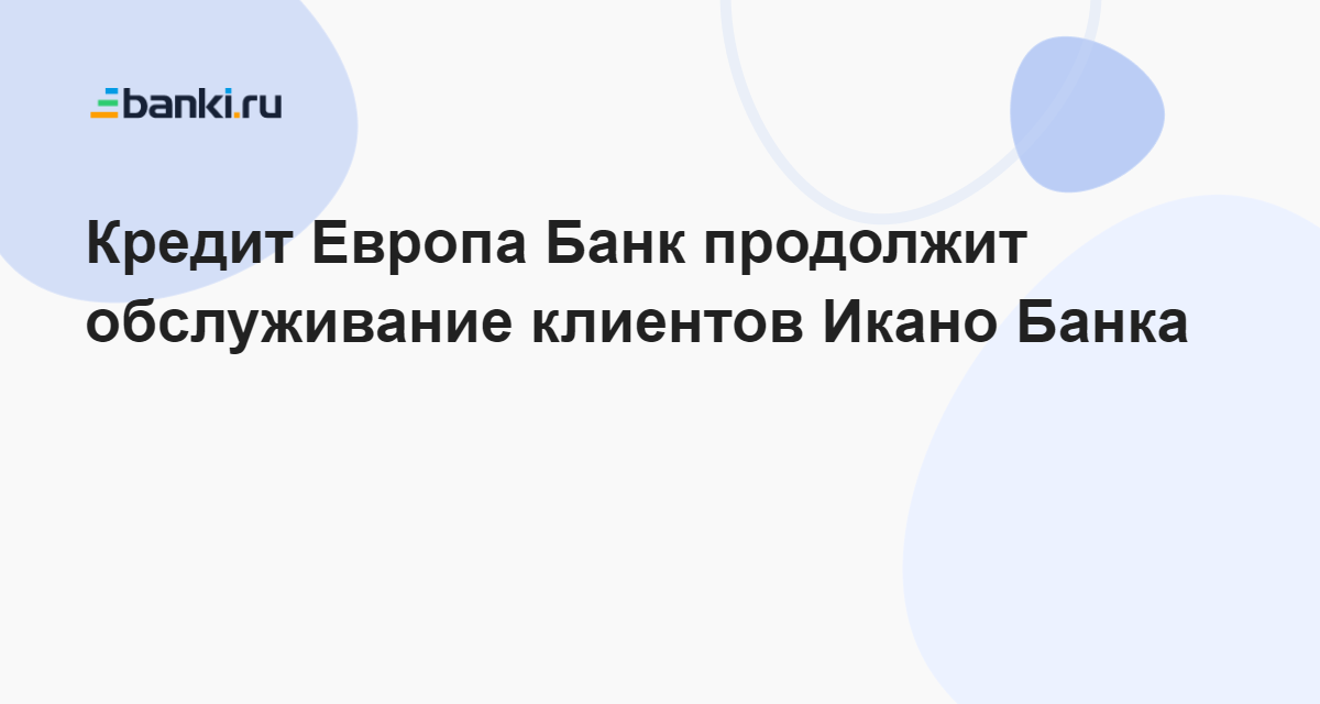 Кредит Европа Банк продолжит обслуживание клиентов Икано Банка 27.01. ...