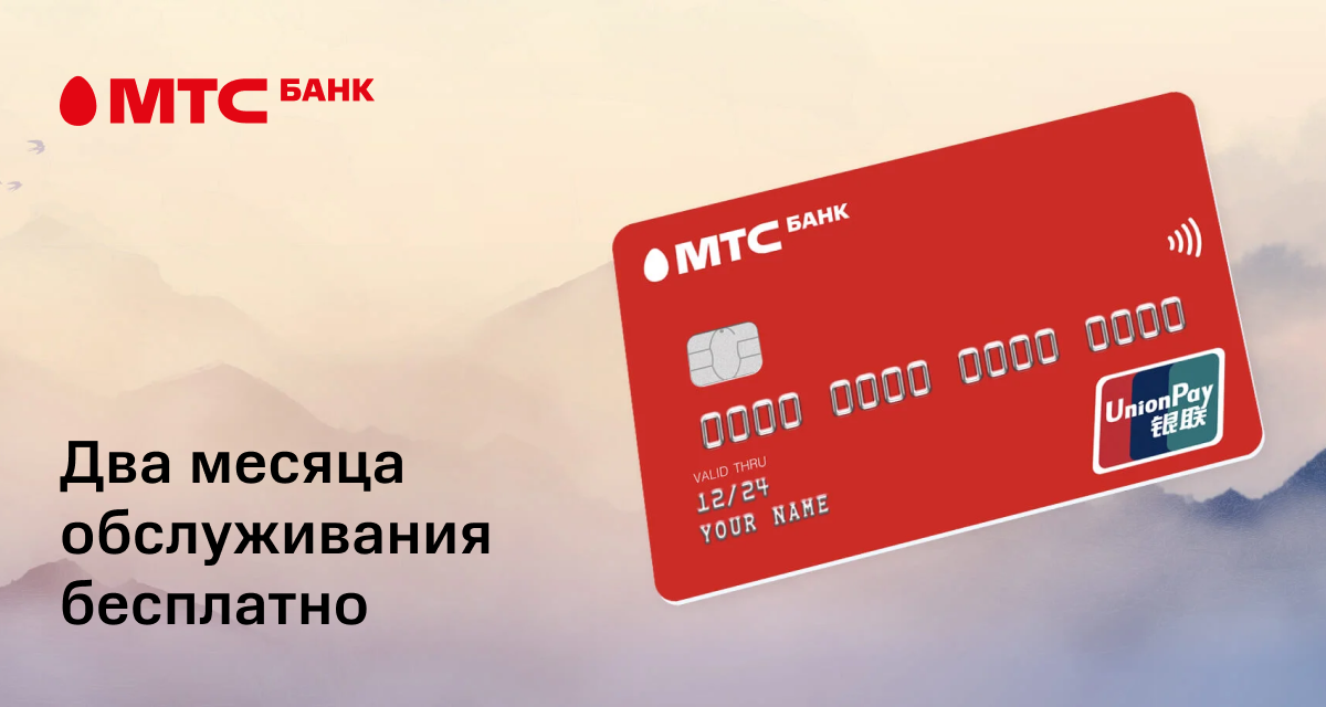 Мтс unionpay карта