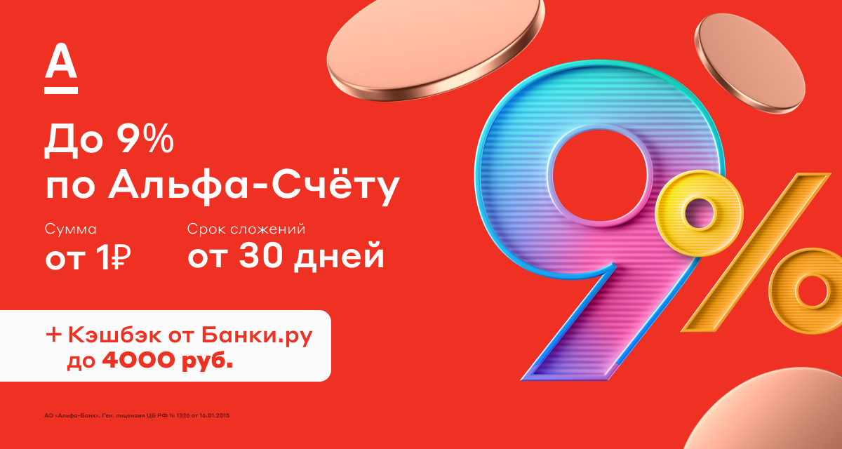 Накопительный счет от Альфа-Банка